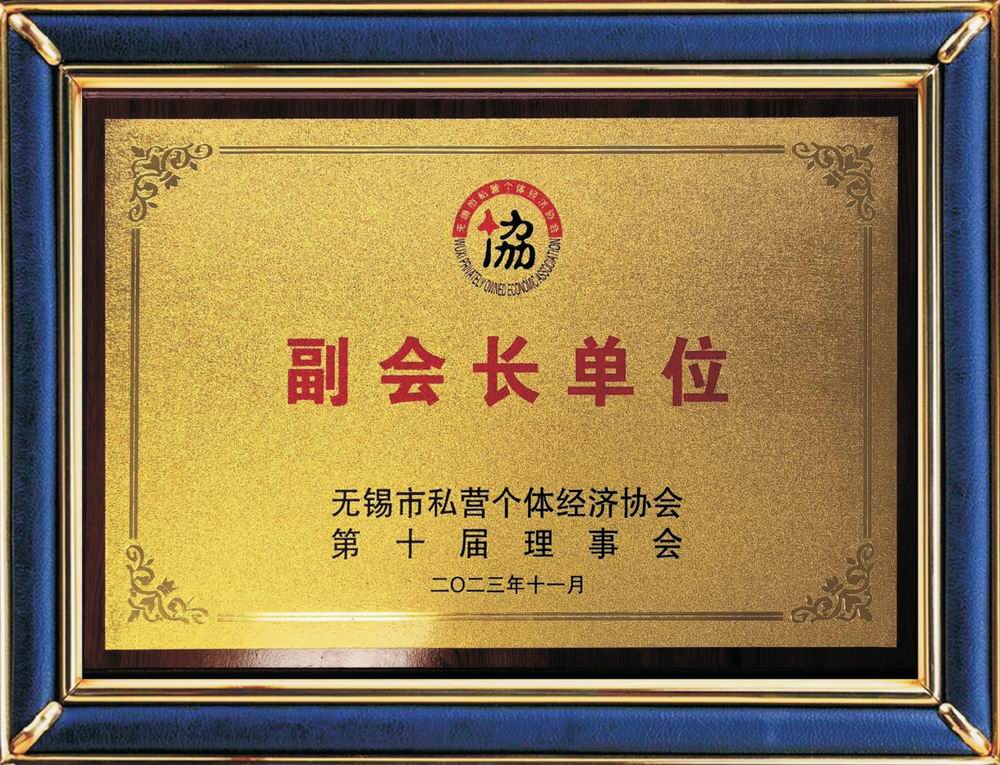 無錫市私營個體經濟協會副會長單位