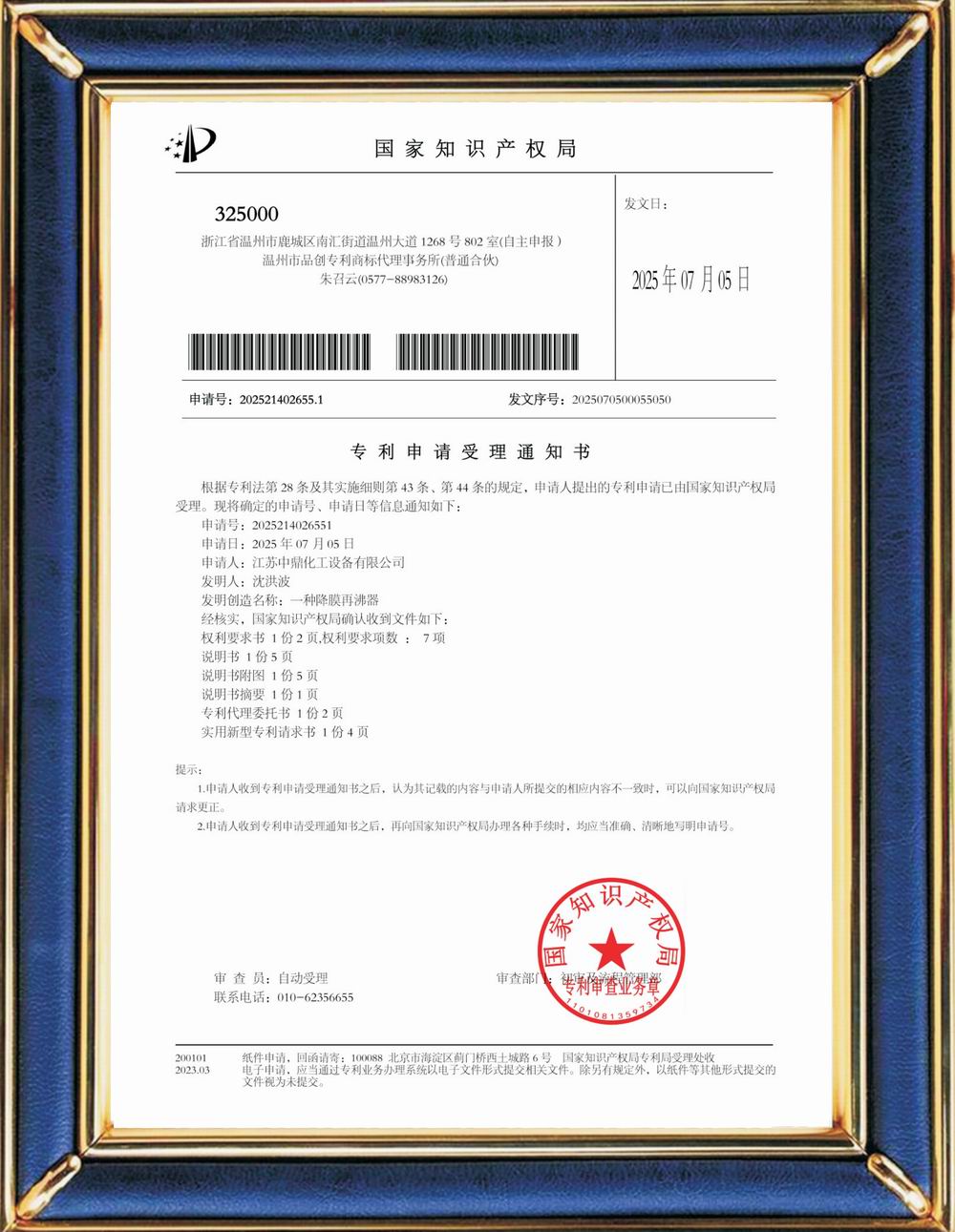 受理中實用專利通知書：一種降膜再沸器