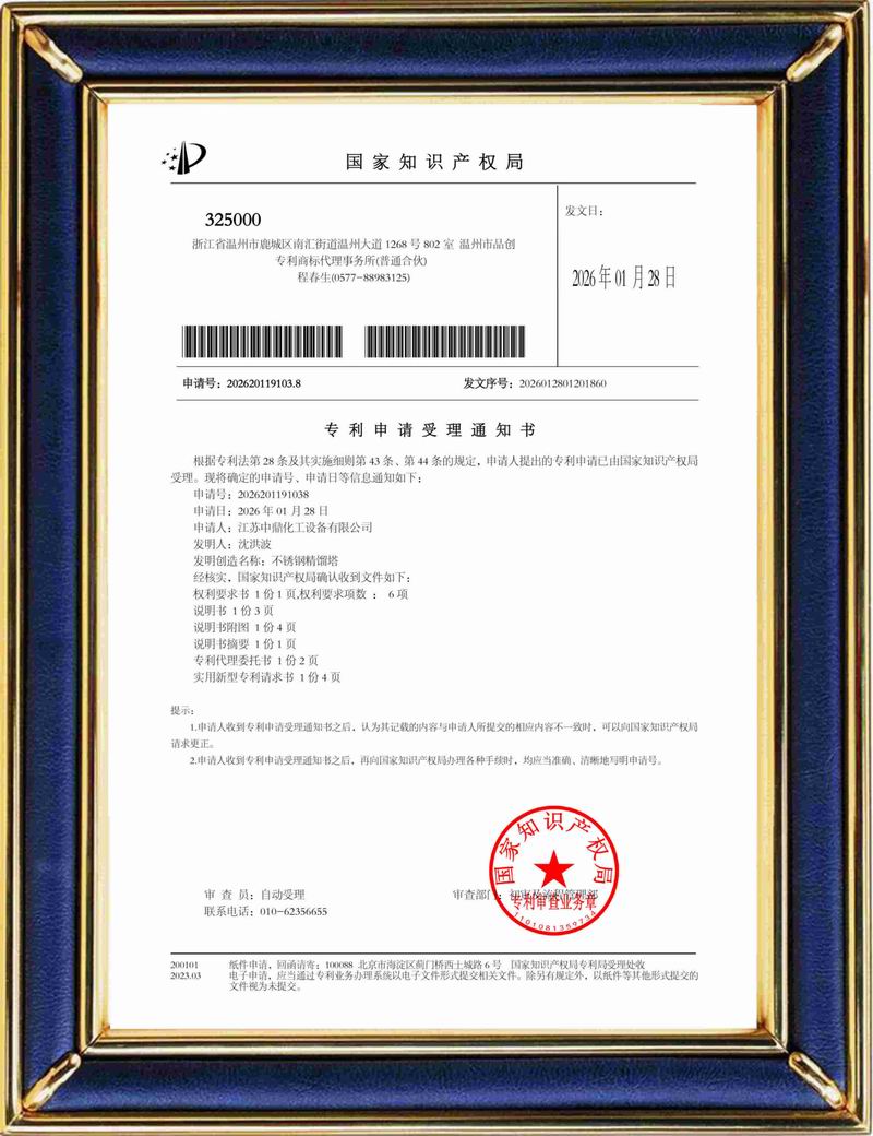 受理中實用專利通知書：不銹鋼精餾塔