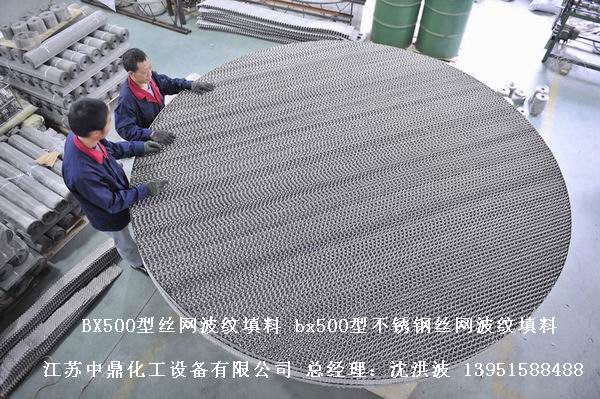 bx500型絲網波紋填料 500型絲網波紋填料 BX500型填料