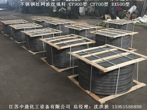 CY700型絲網(wǎng)波紋填料 700型絲網(wǎng)波紋填料 cy700型填料